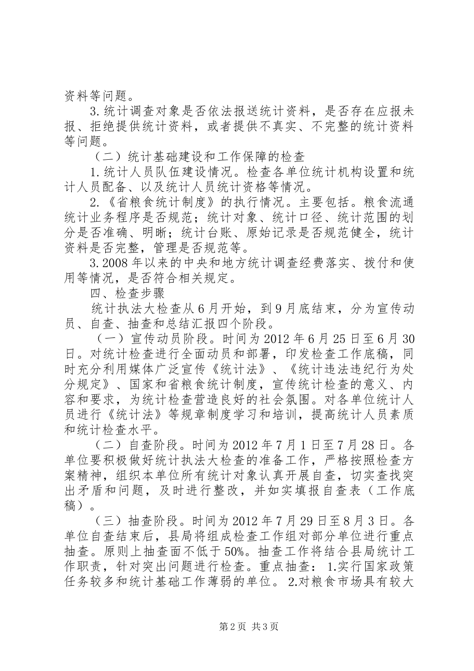 粮食局统计检查指导实施方案_第2页