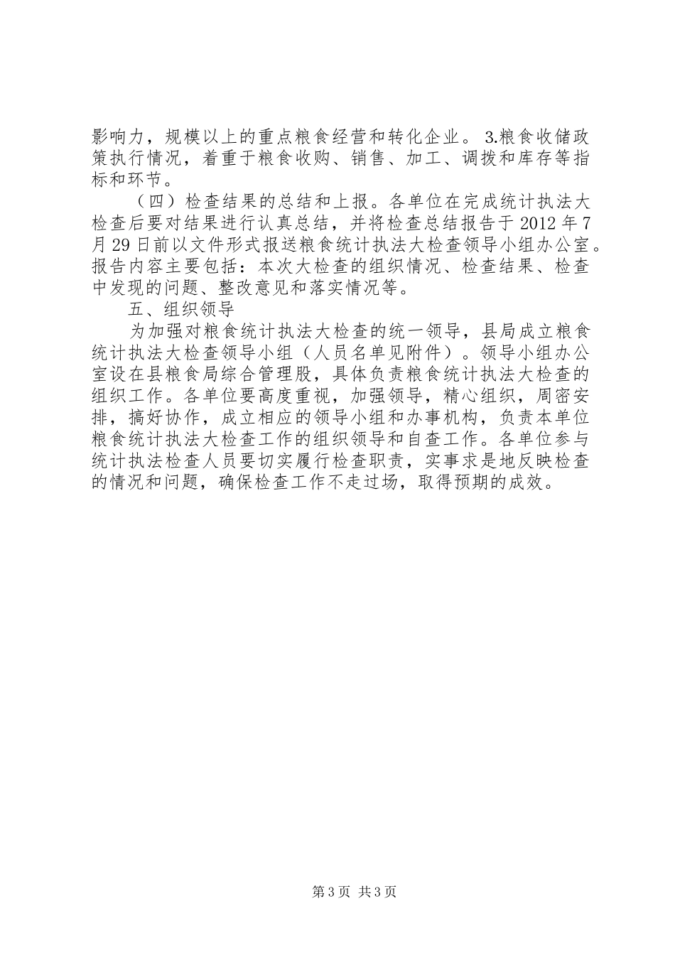粮食局统计检查指导实施方案_第3页