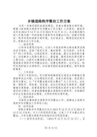 乡镇道路秩序整治工作实施方案