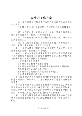 试生产工作实施方案