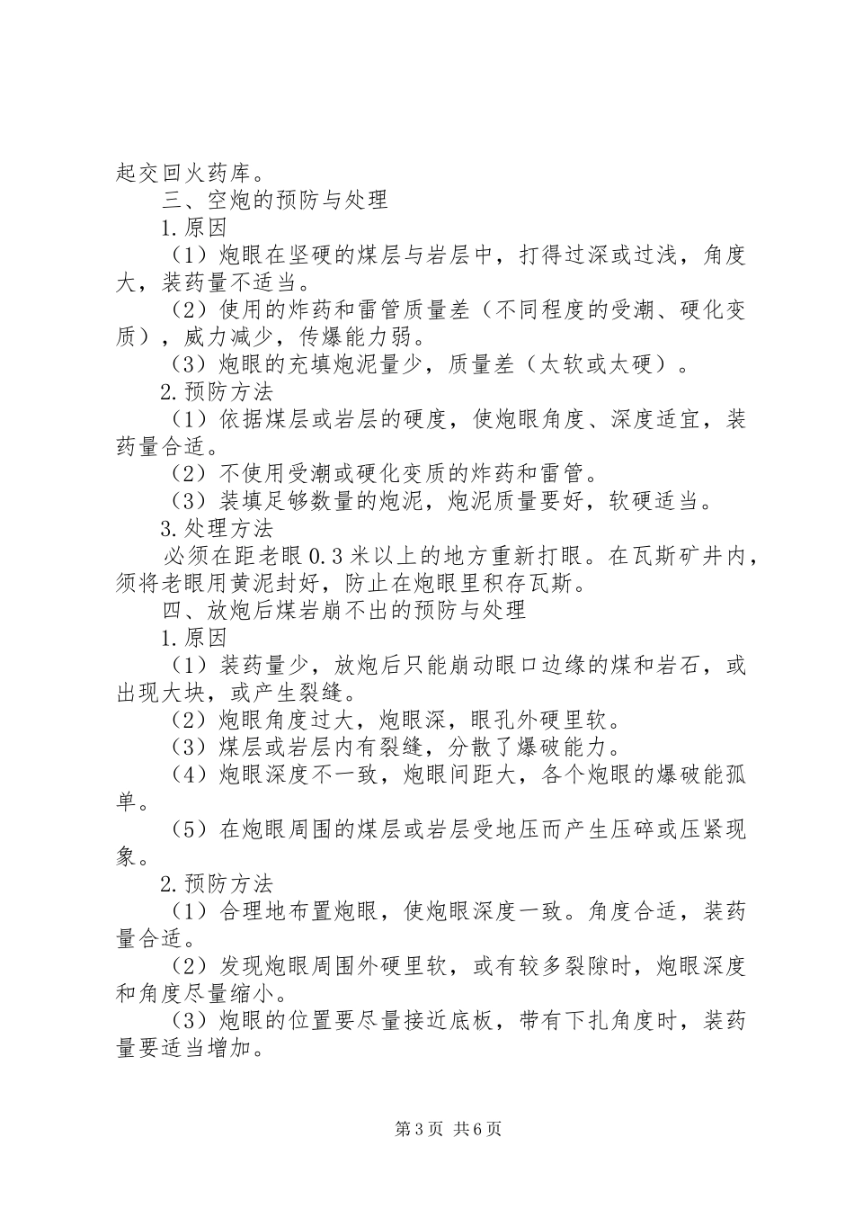 爆破事故的预防处理实施方案_第3页