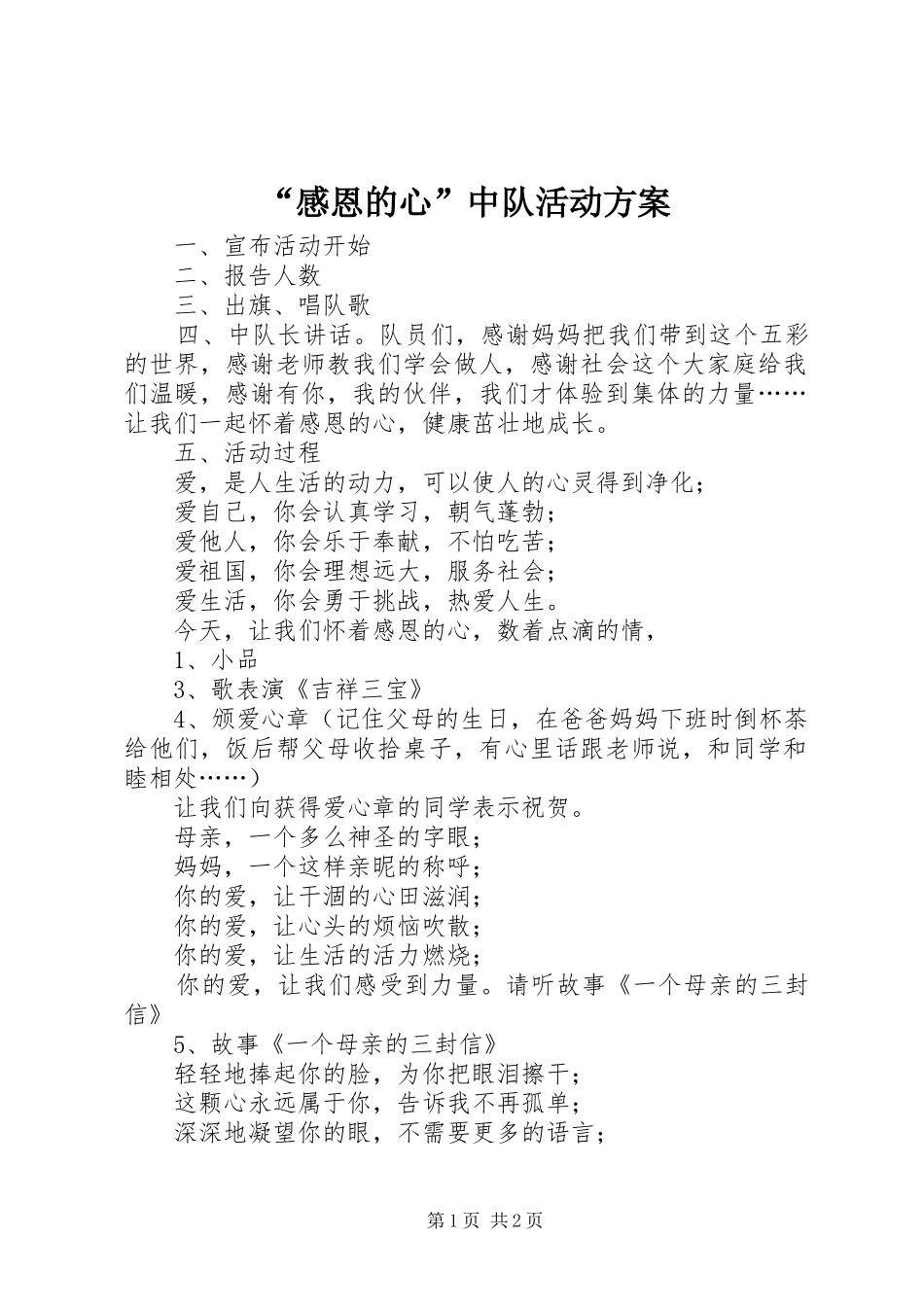“感恩的心”中队活动实施方案_第1页