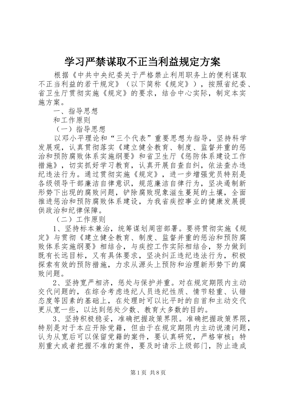 学习严禁谋取不正当利益规定实施方案_第1页