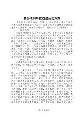 基层法制单位创建活动实施方案