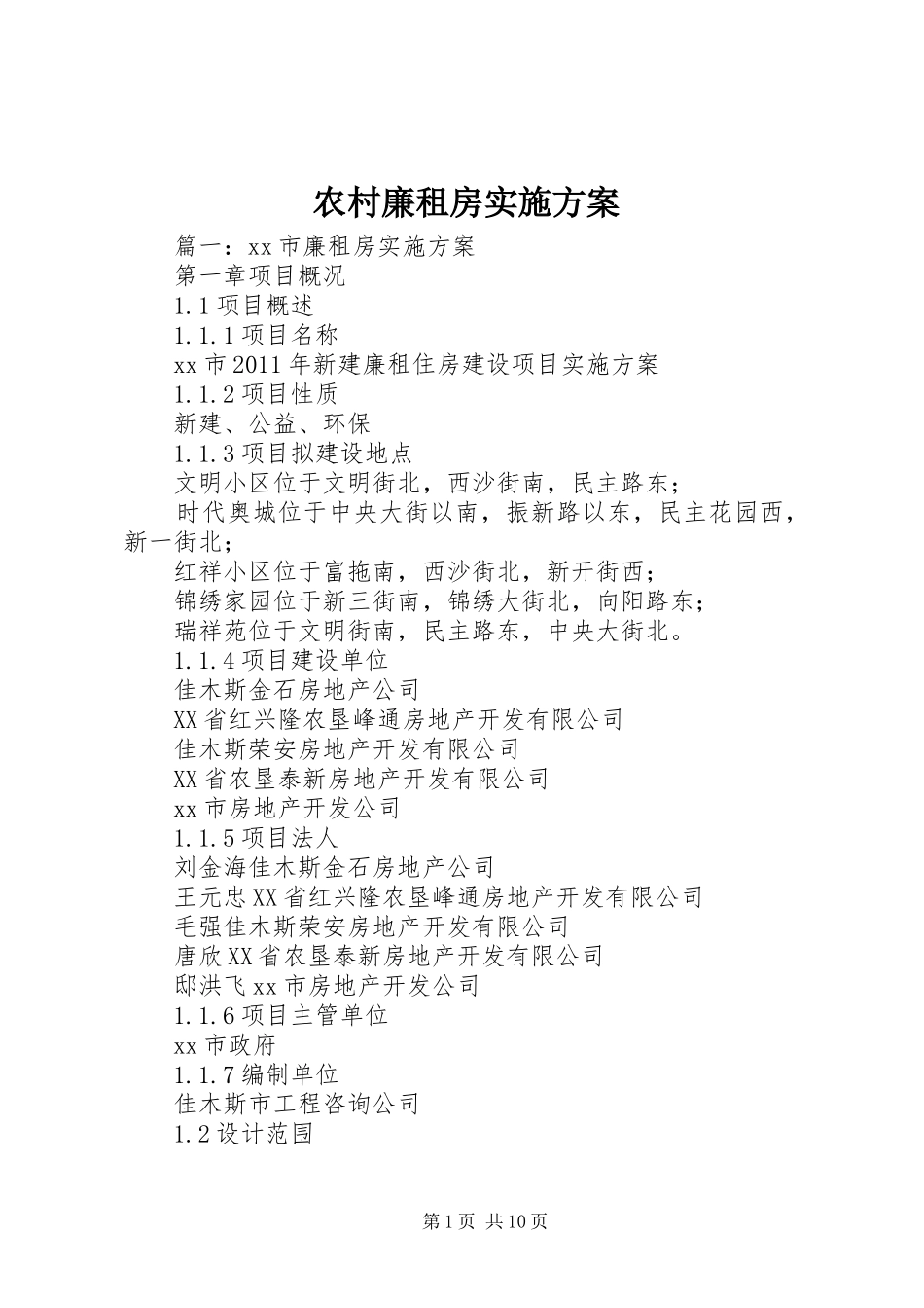 农村廉租房方案_第1页