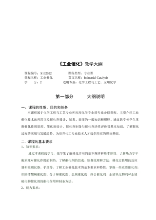 《工业催化》课程大纲