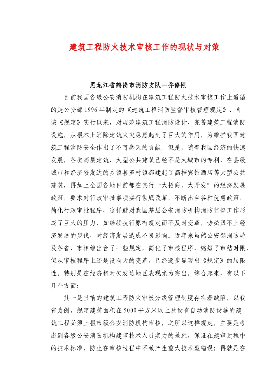 建筑工程防火技术审核工作的现状与对策(6)(1)_第1页