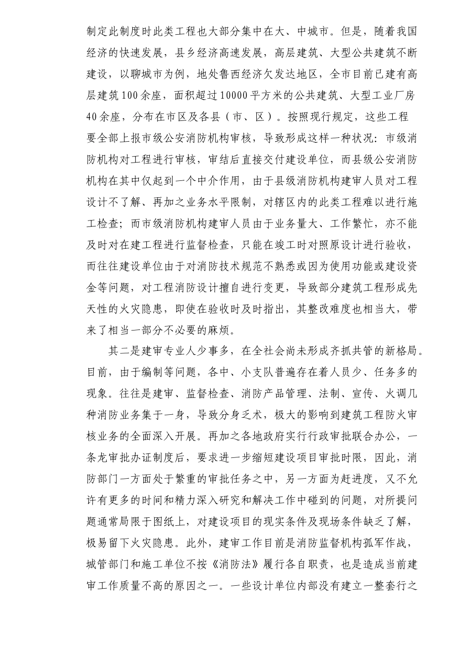 建筑工程防火技术审核工作的现状与对策(6)(1)_第2页