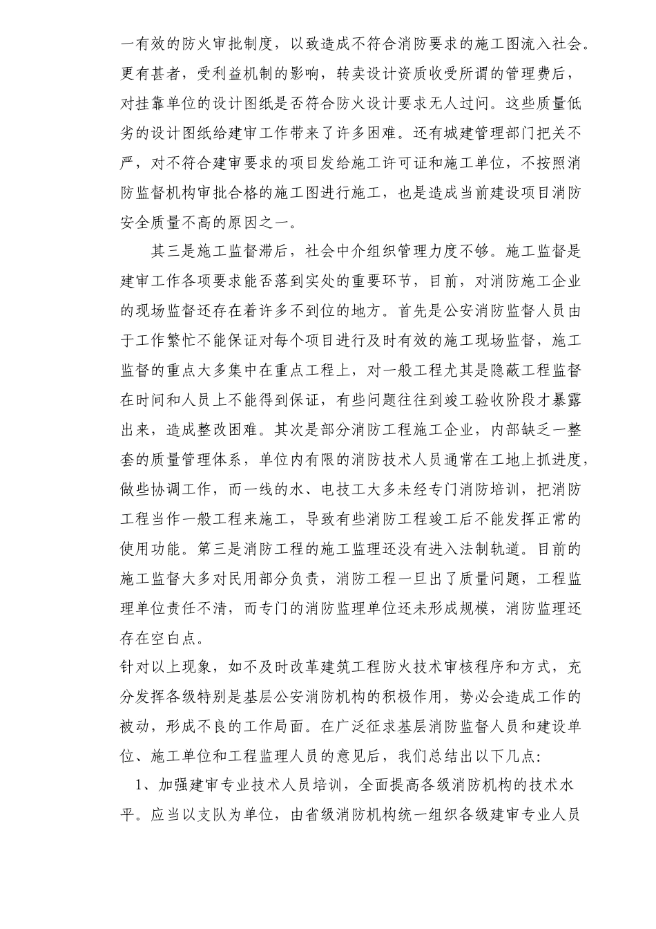 建筑工程防火技术审核工作的现状与对策(6)(1)_第3页