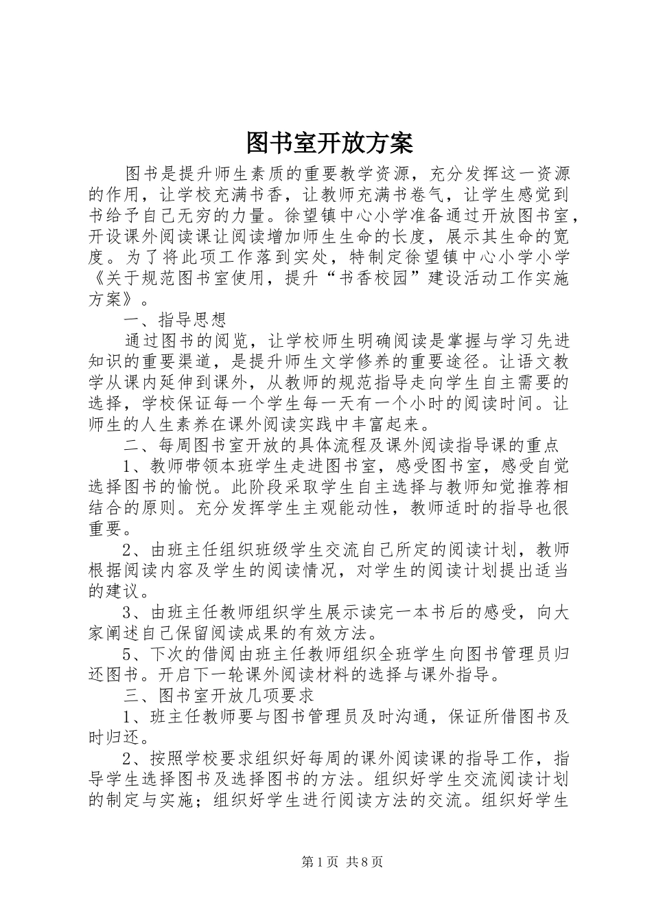 图书室开放实施方案_第1页