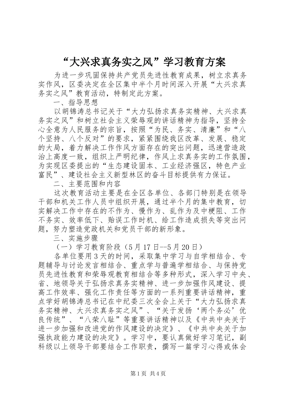 “大兴求真务实之风”学习教育实施方案_第1页