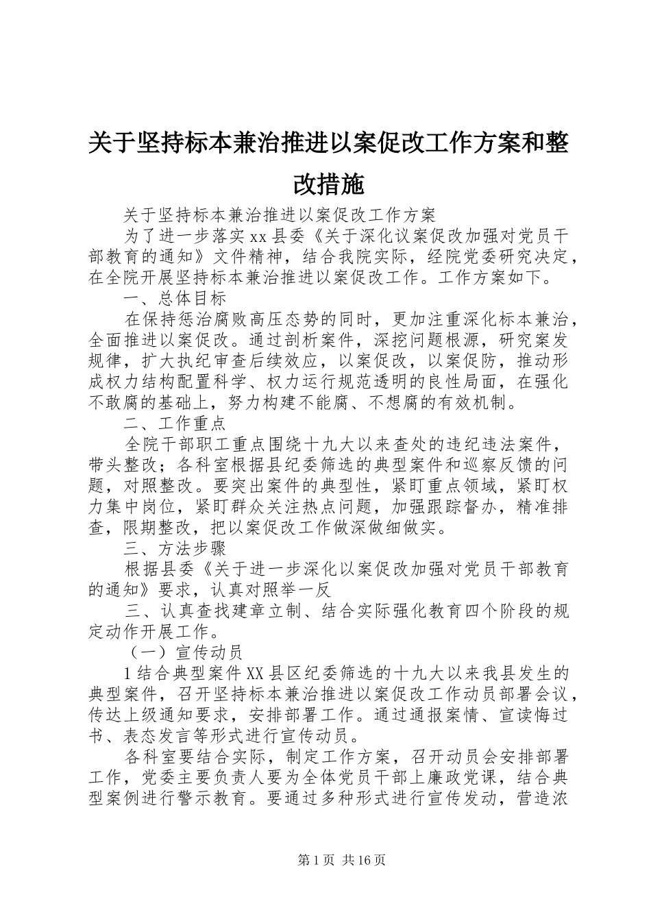 关于坚持标本兼治推进以案促改工作实施方案和整改措施_第1页