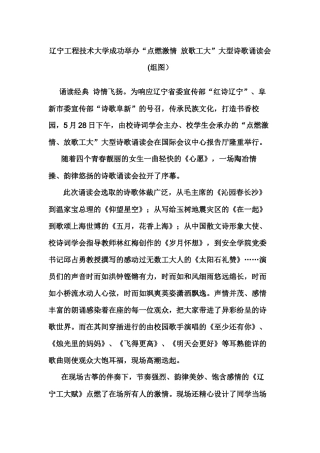 辽宁工程技术大学成功举办“点燃激情放歌工大”大型诗歌诵读会(组图）
