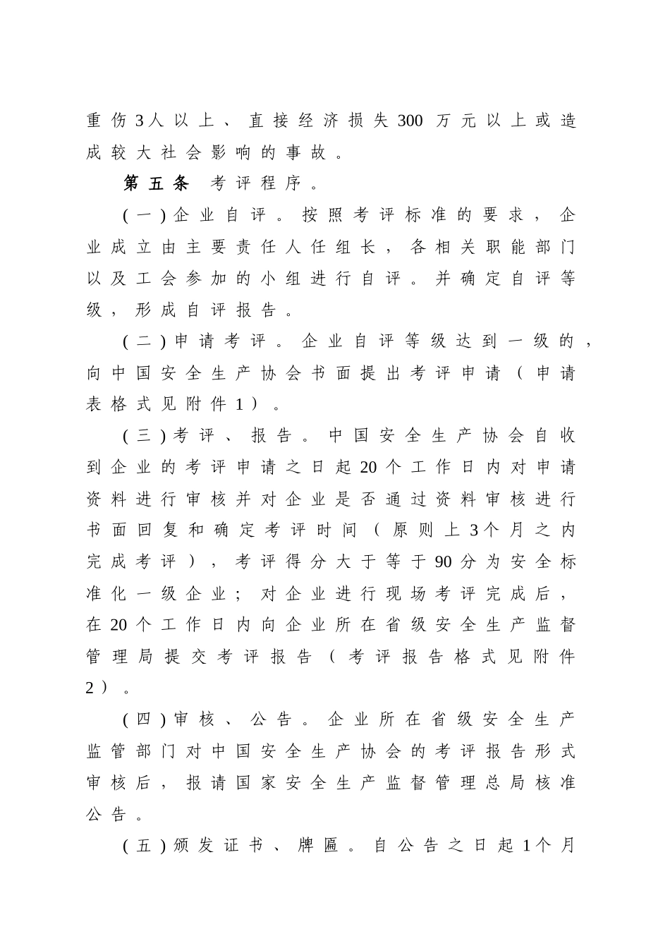 《危险化学品从业单位安全生产标准化一级企业考评办法》XXXX1023_第2页
