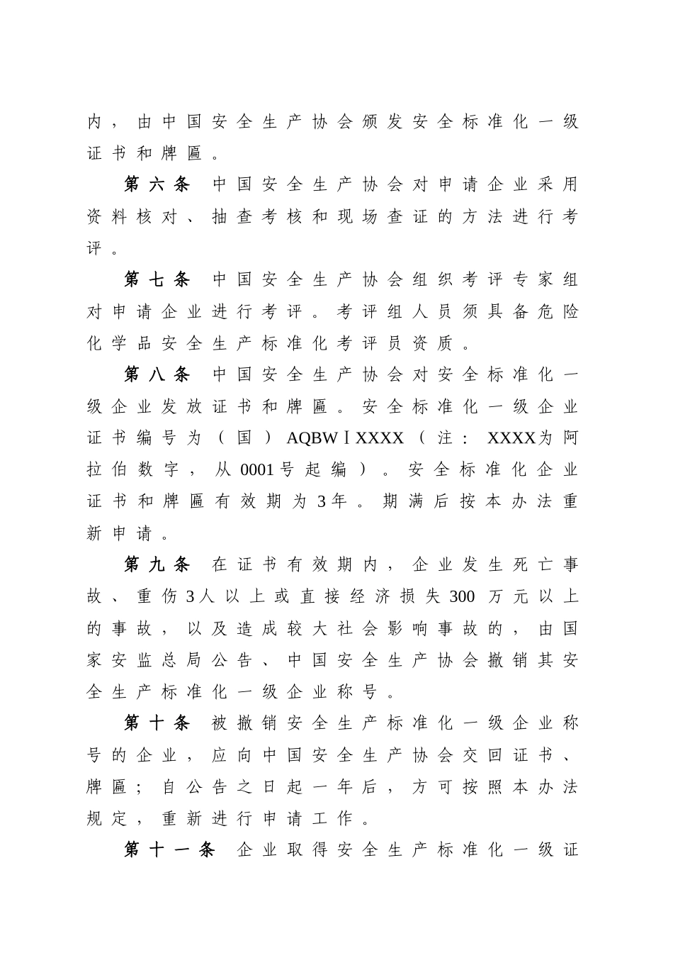 《危险化学品从业单位安全生产标准化一级企业考评办法》XXXX1023_第3页