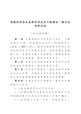 《危险化学品从业单位安全生产标准化一级企业考评办法》XXXX1023