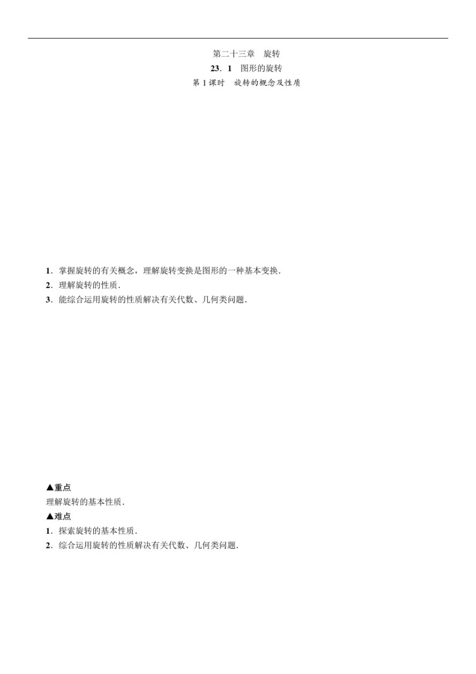 人教版九年级上册数学23章旋转教案_第1页