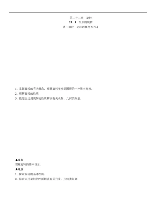 人教版九年级上册数学23章旋转教案