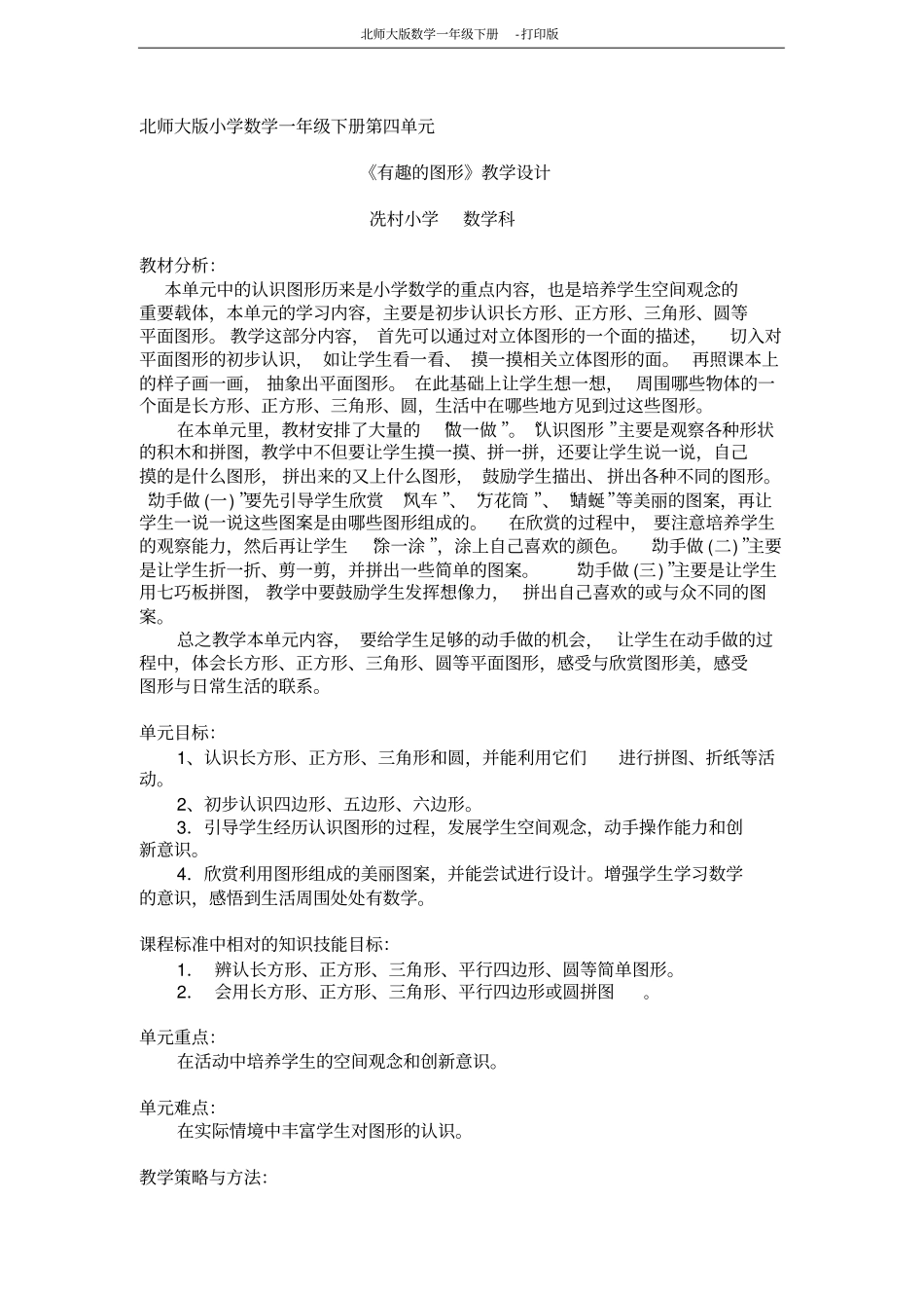 北师大版数学一年级下册-有趣的图形教学设计_第1页