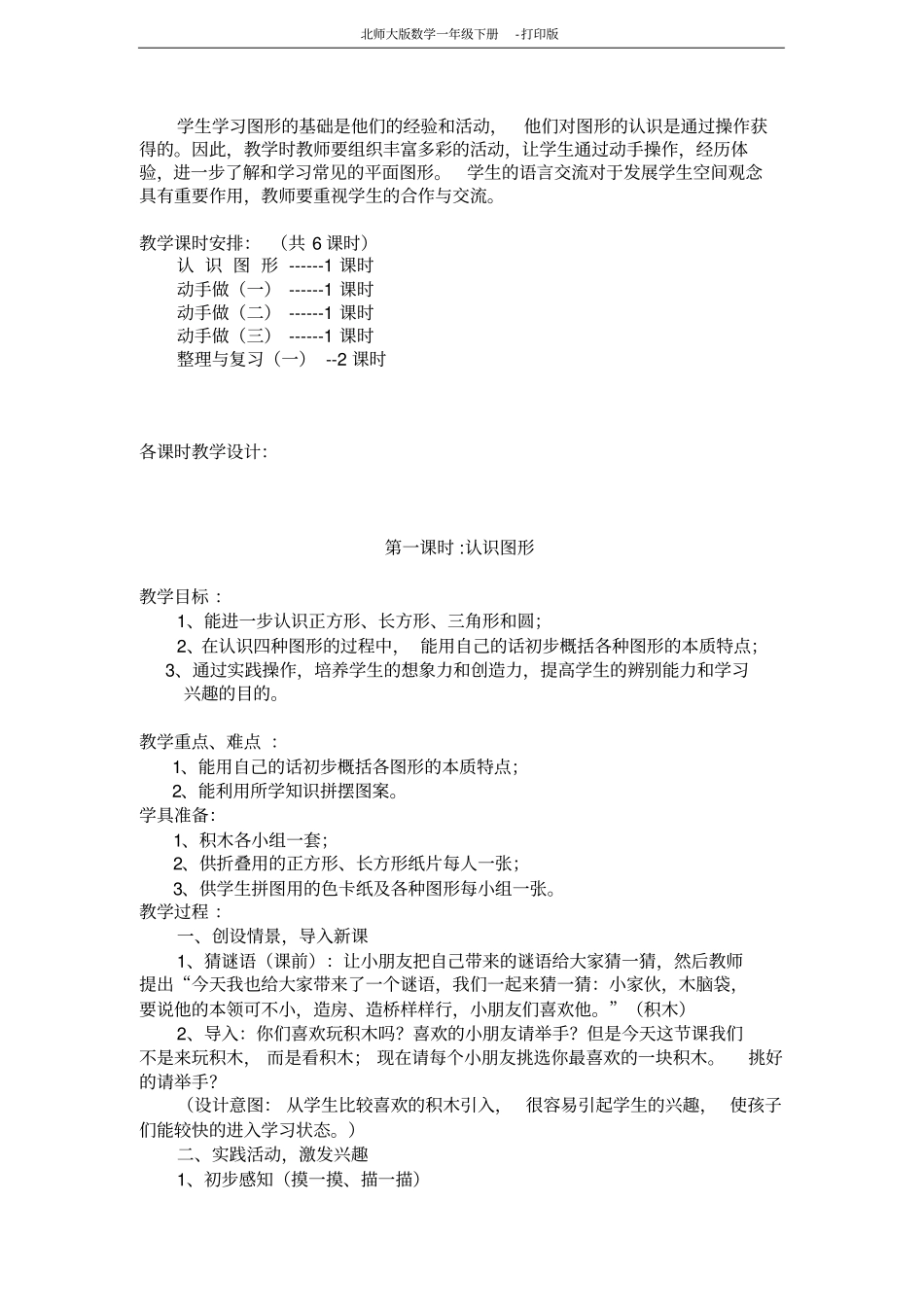 北师大版数学一年级下册-有趣的图形教学设计_第2页