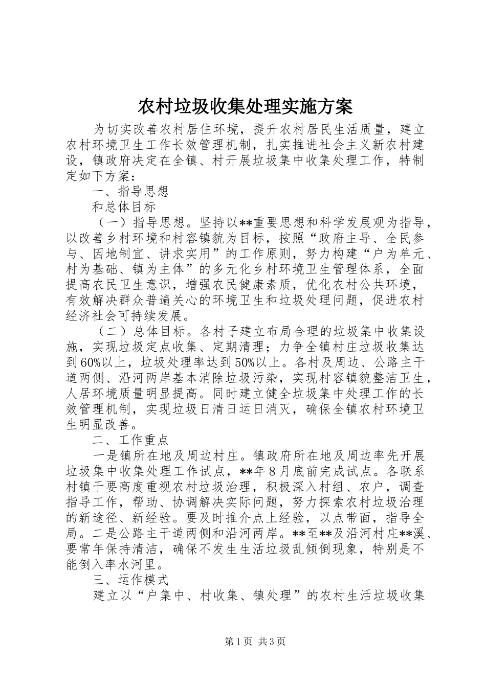 农村垃圾收集处理方案_第1页