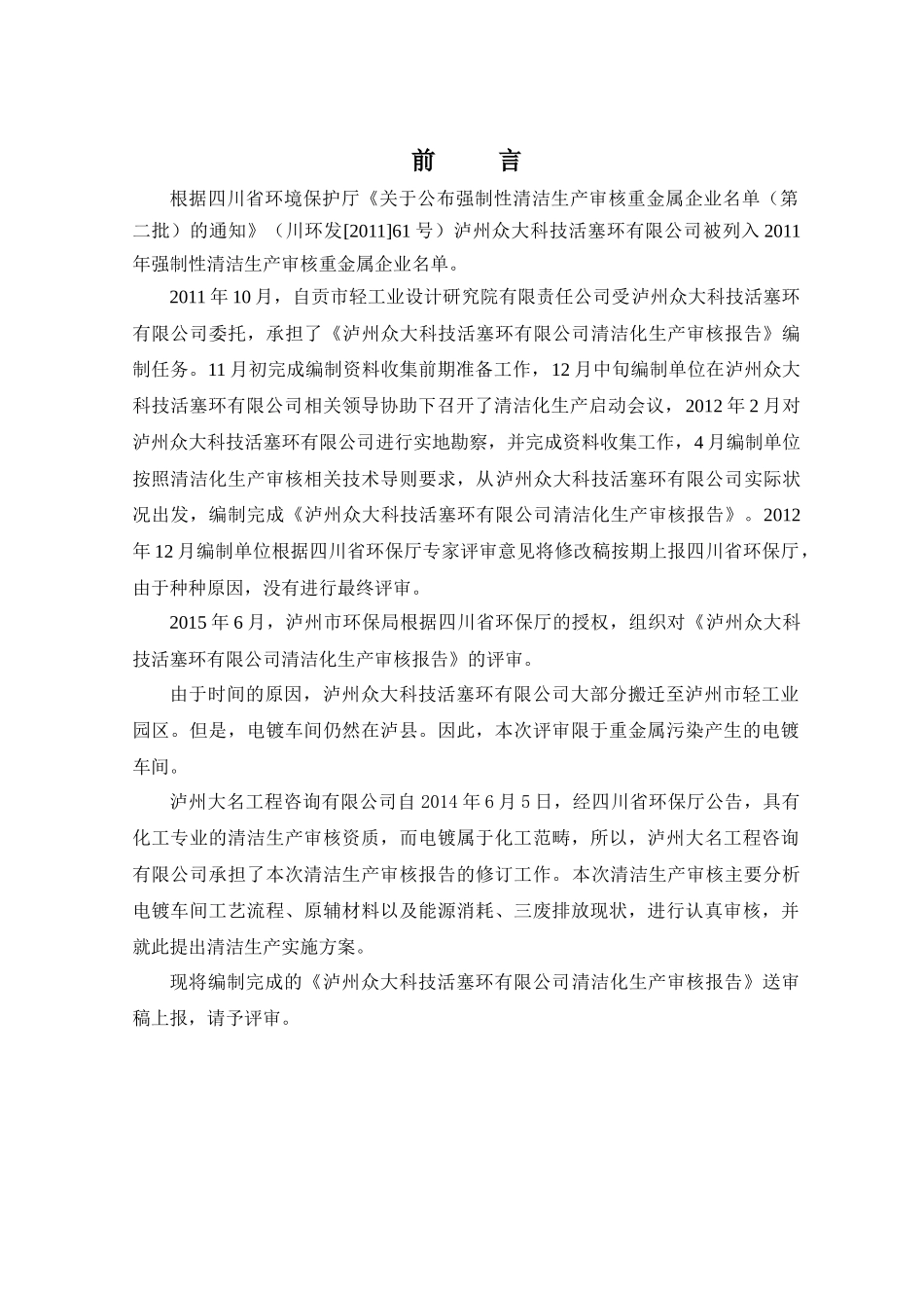 XXXX年泸州众大科技活塞环清洁生产审核报告_第1页