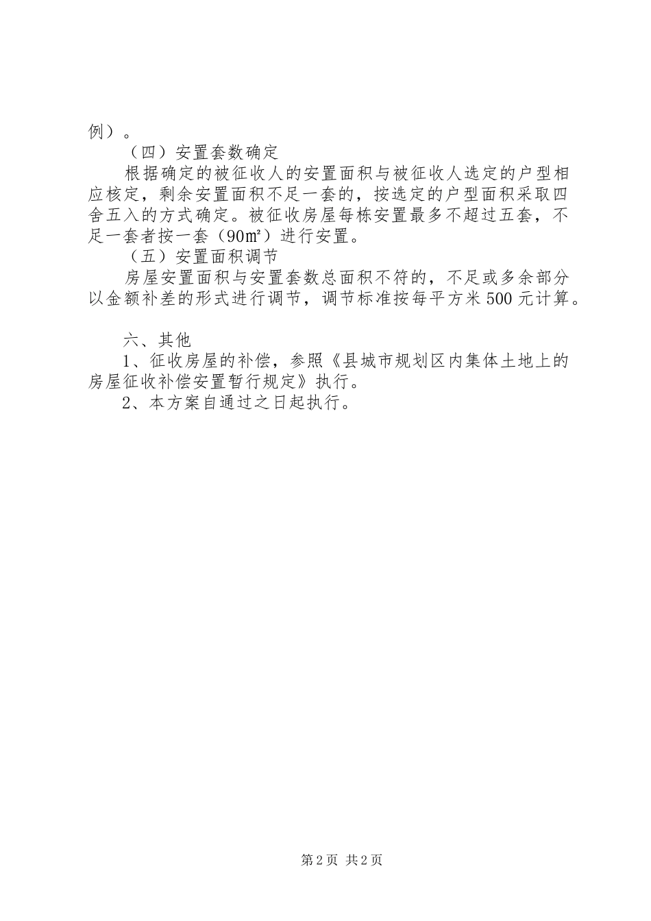 办事处房屋征收安置实施方案_第2页