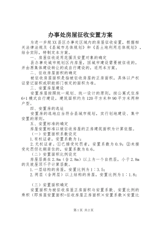 办事处房屋征收安置实施方案