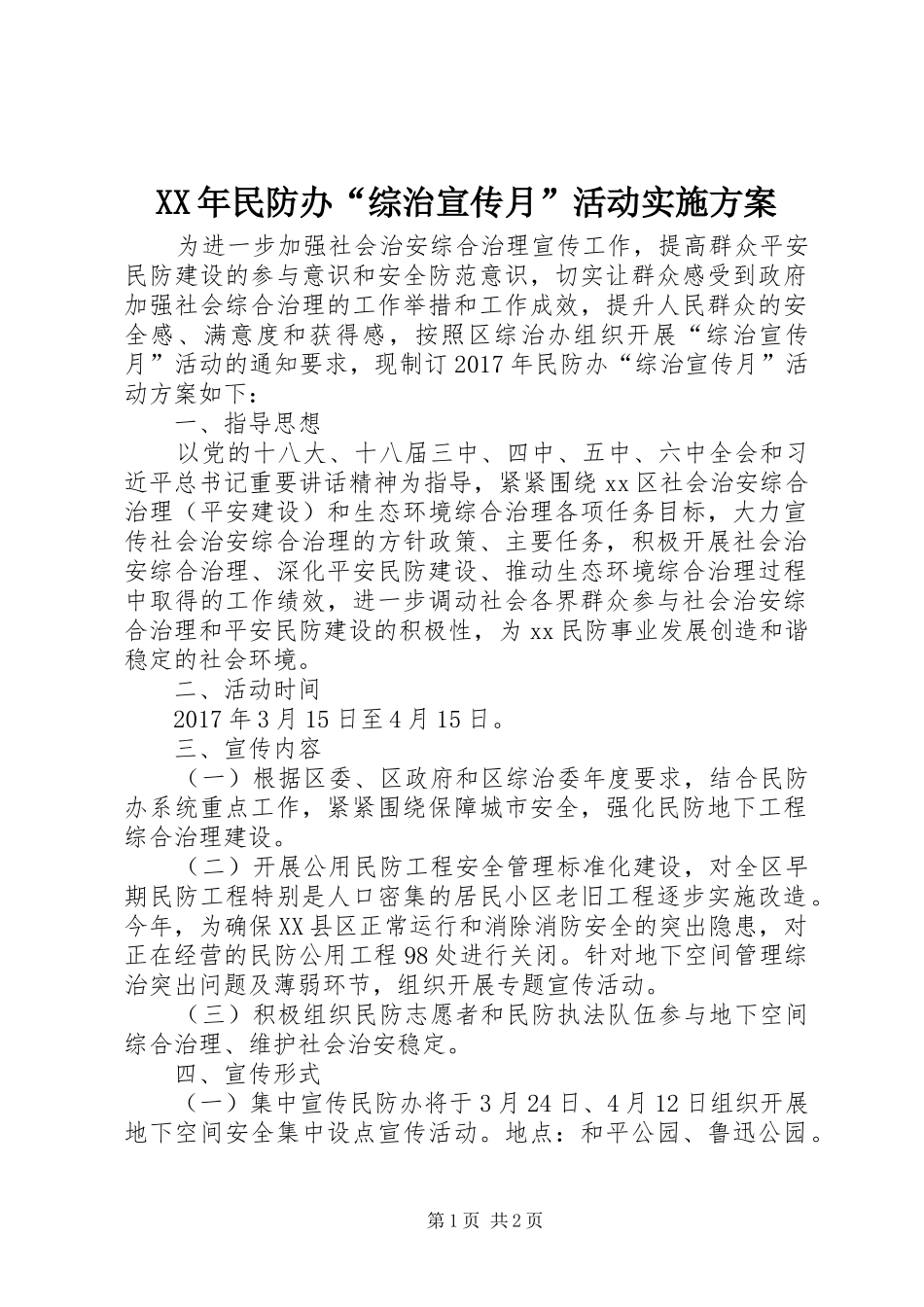 XX年民防办“综治宣传月”活动方案_第1页