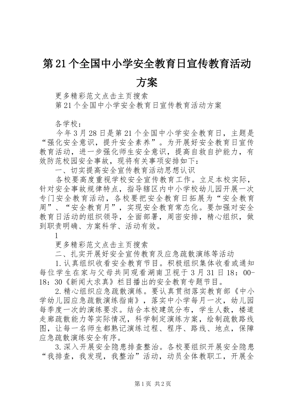 第21个全国中小学安全教育日宣传教育活动实施方案_第1页