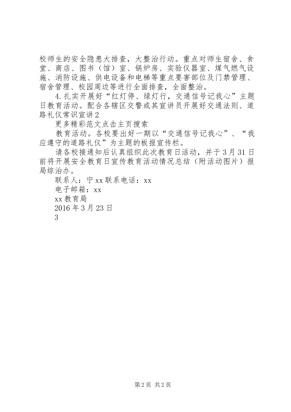 第21个全国中小学安全教育日宣传教育活动实施方案_第2页