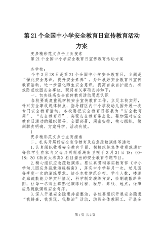 第21个全国中小学安全教育日宣传教育活动实施方案