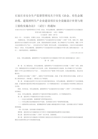 市安全生产监督管理局关于印发《冶金、有色金属冶炼、建筑材料生产
