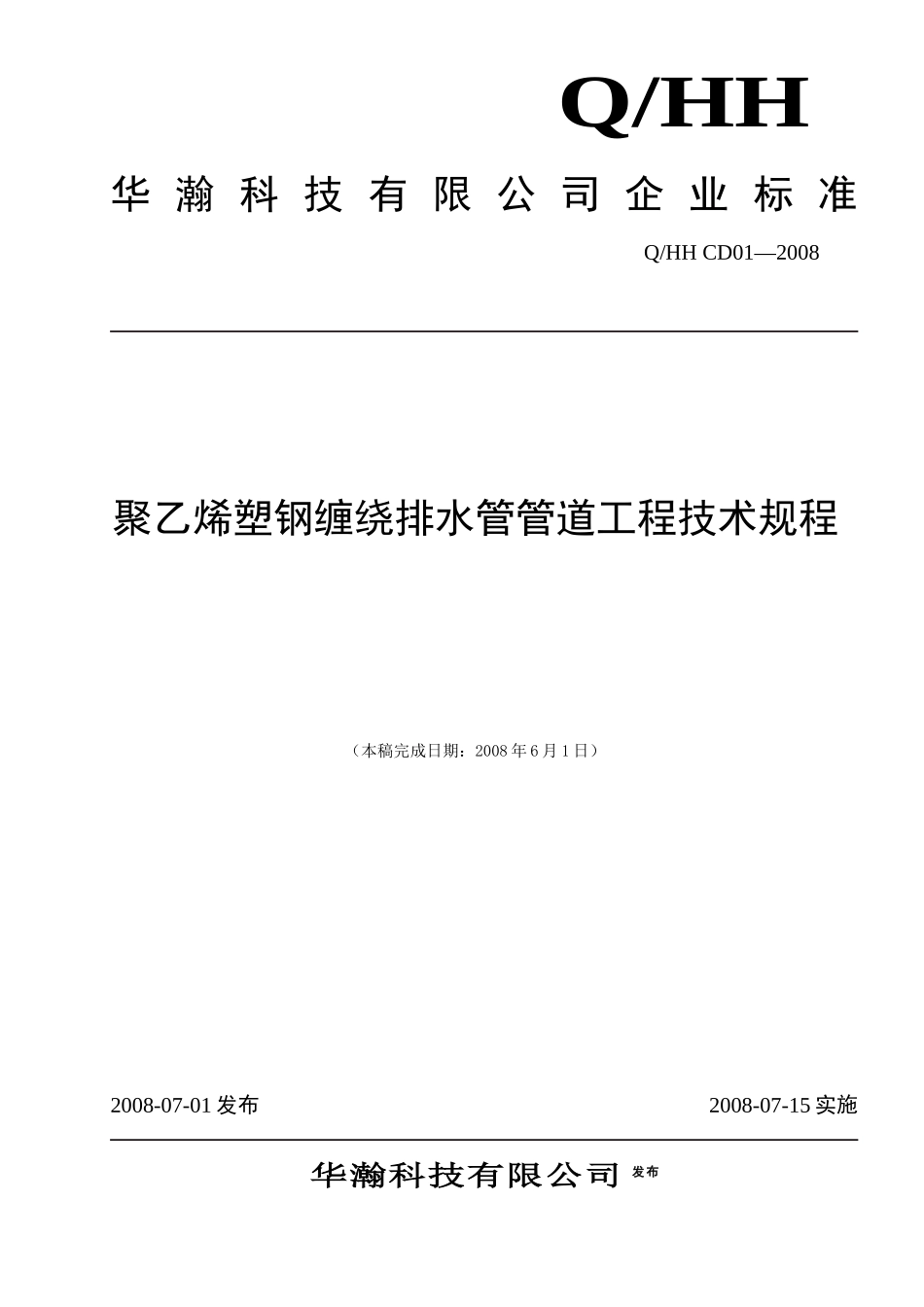 聚乙烯塑钢缠绕管管道工程技术规程(企业标准)仅供参考_第1页