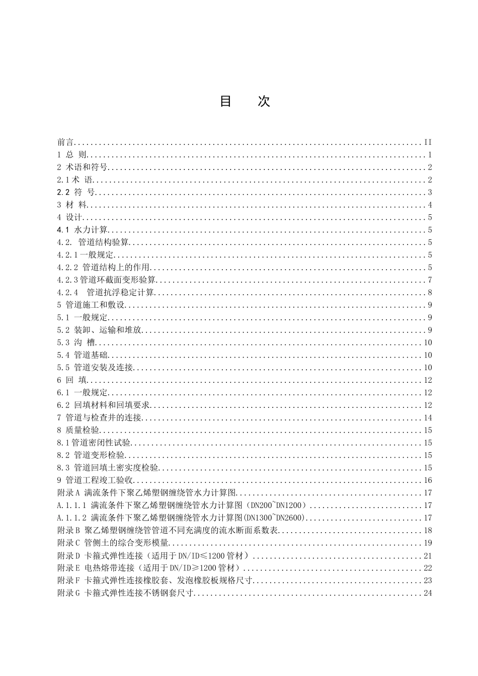 聚乙烯塑钢缠绕管管道工程技术规程(企业标准)仅供参考_第2页
