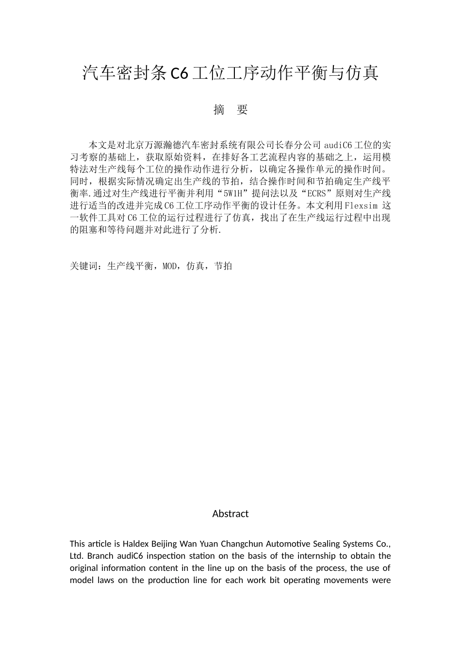 汽车密封条C6工位工序动作平衡与仿真_第1页