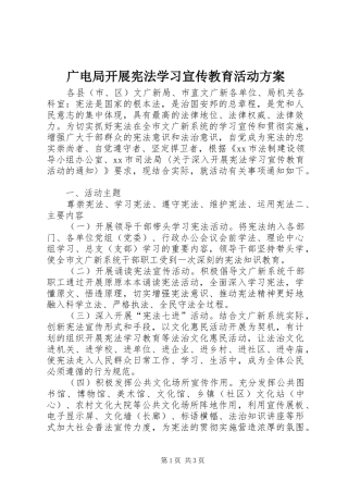 广电局开展宪法学习宣传教育活动实施方案