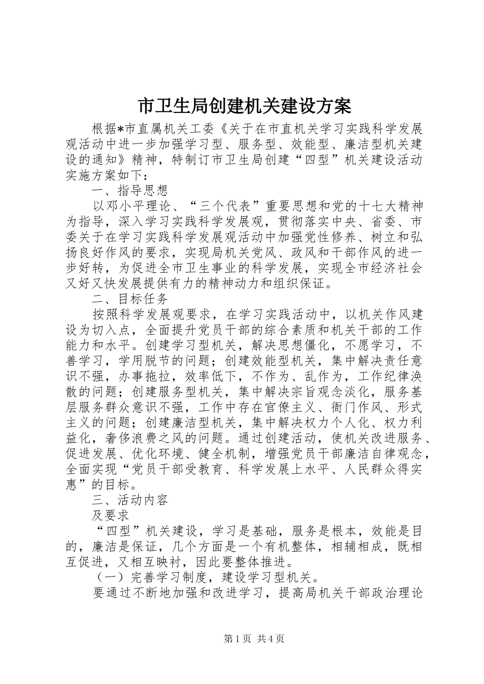 市卫生局创建机关建设实施方案_第1页