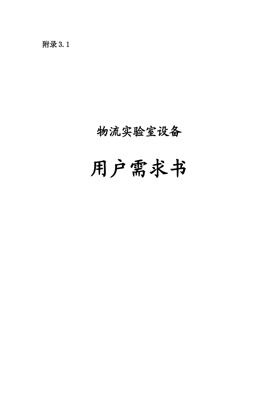 附录31 物流实验室设备用户需求书_第1页