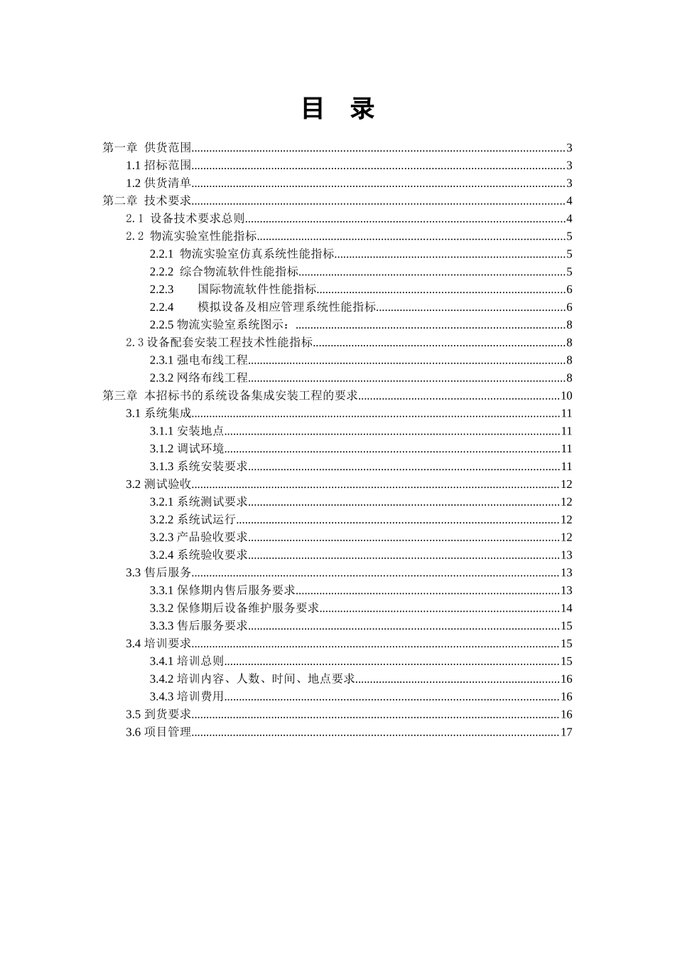 附录31 物流实验室设备用户需求书_第2页