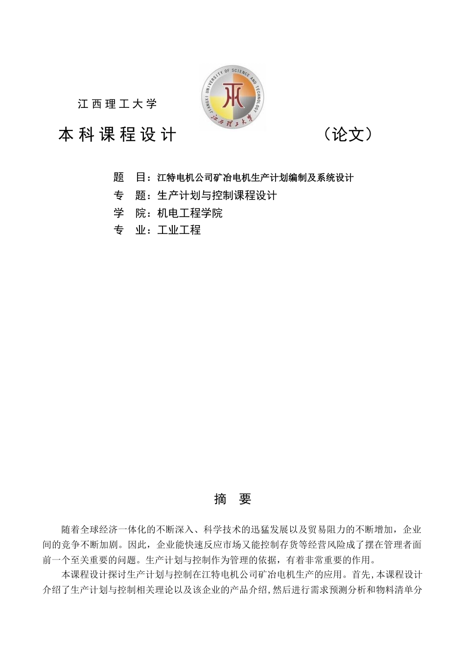 工业工程《生产计划与控制》课程设计(46页)_第1页