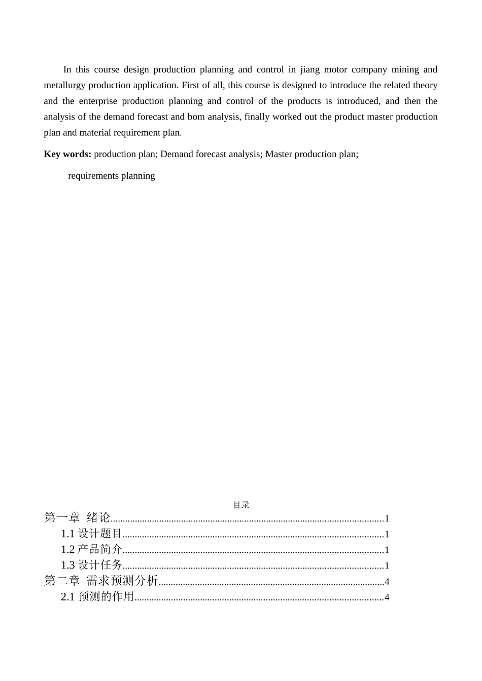 工业工程《生产计划与控制》课程设计(46页)_第3页