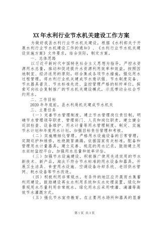 XX年水利行业节水机关建设工作实施方案