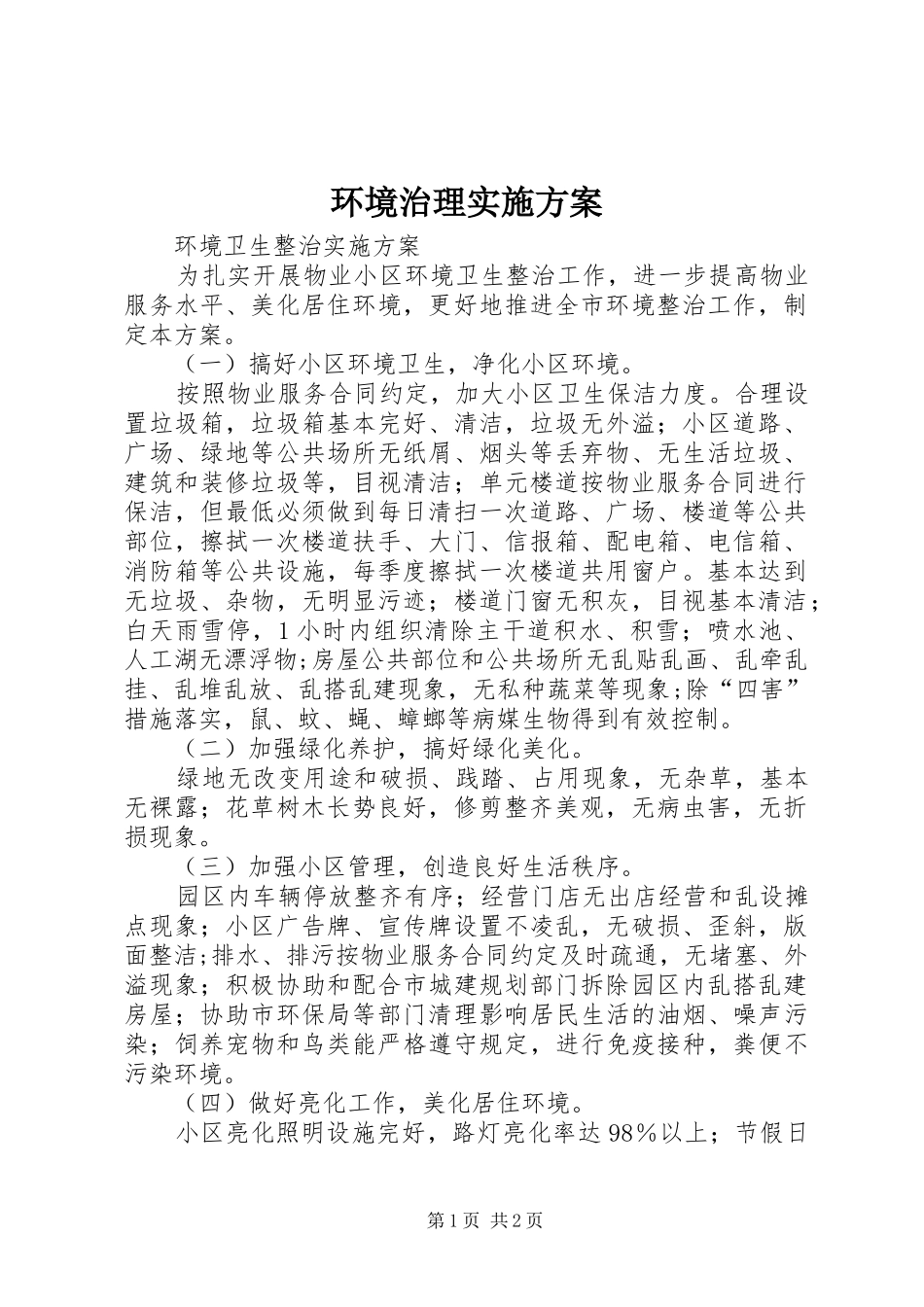 环境治理方案_第1页