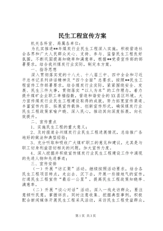 民生工程宣传实施方案