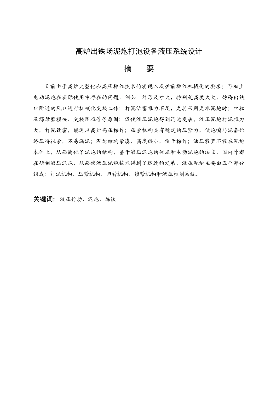 高炉出铁场泥炮打泡设备液压系统设计_第1页