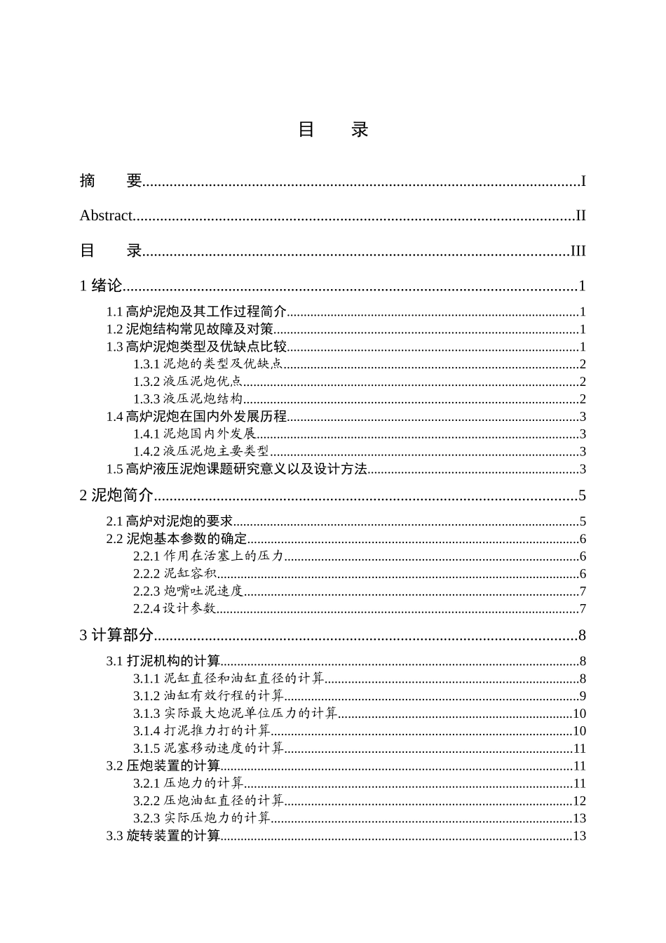 高炉出铁场泥炮打泡设备液压系统设计_第3页