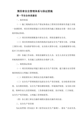 第四章安全管理体系与保证措施