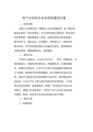 总的电气自动化设备安装与维修专业实训室建设方案