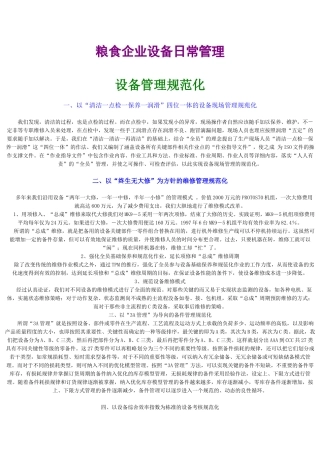 粮食企业设备日常管理